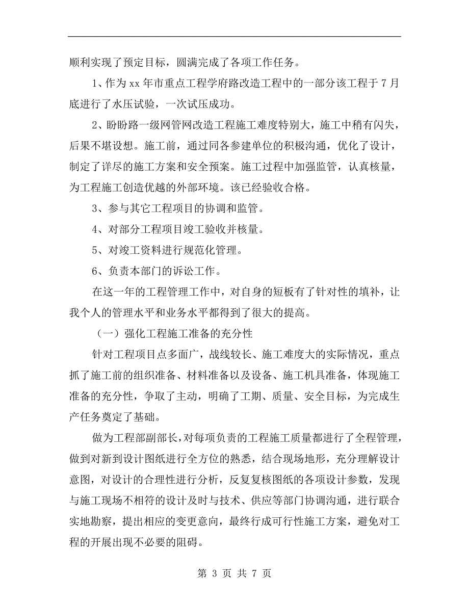 建设项目工程部副部长个人述职报告_第3页