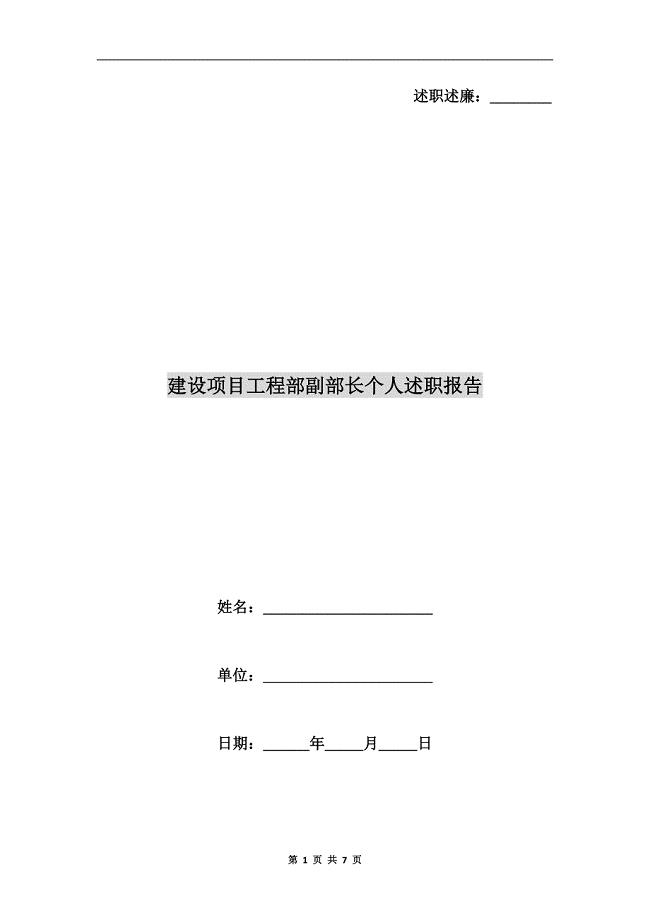 建设项目工程部副部长个人述职报告