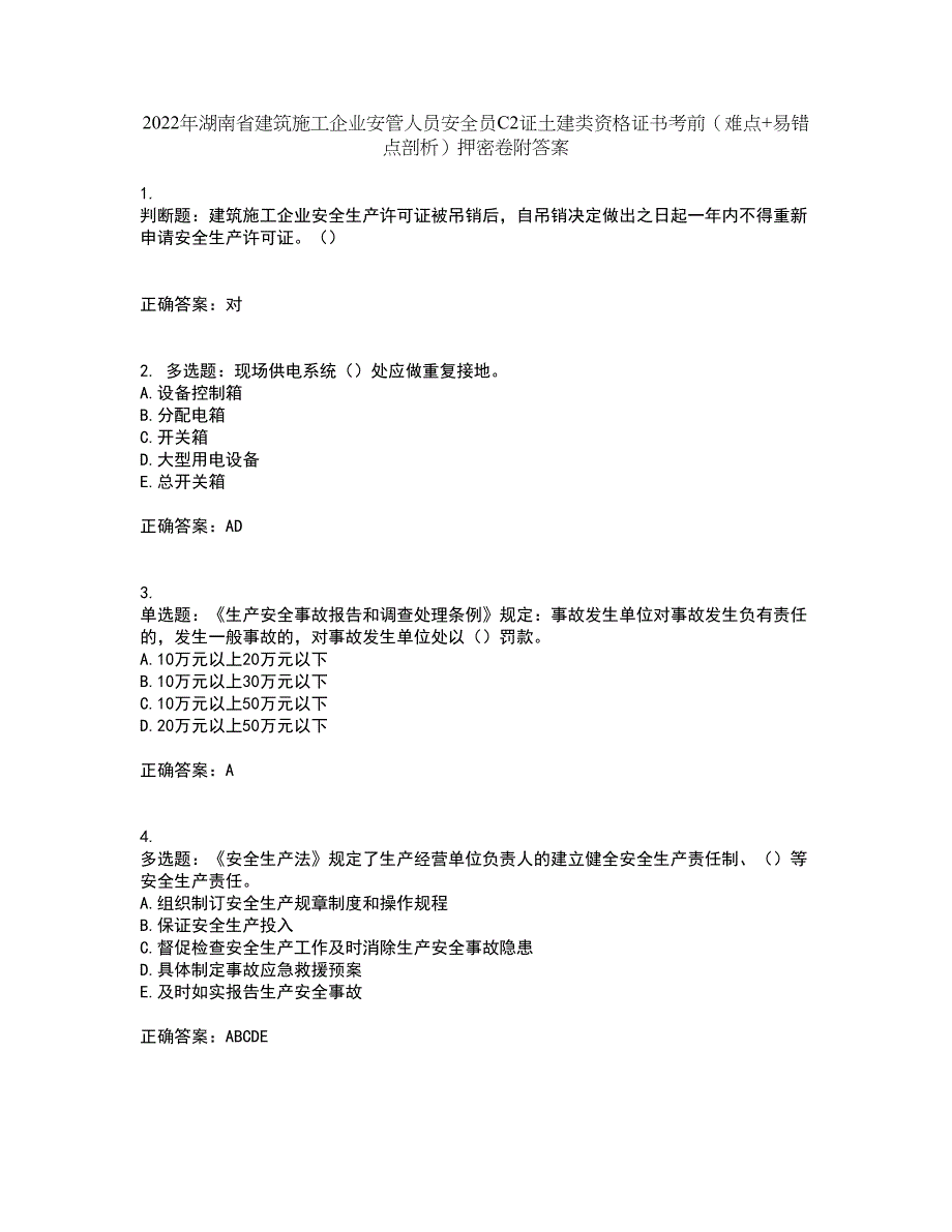 2022年湖南省建筑施工企业安管人员安全员C2证土建类资格证书考前（难点+易错点剖析）押密卷附答案11_第1页