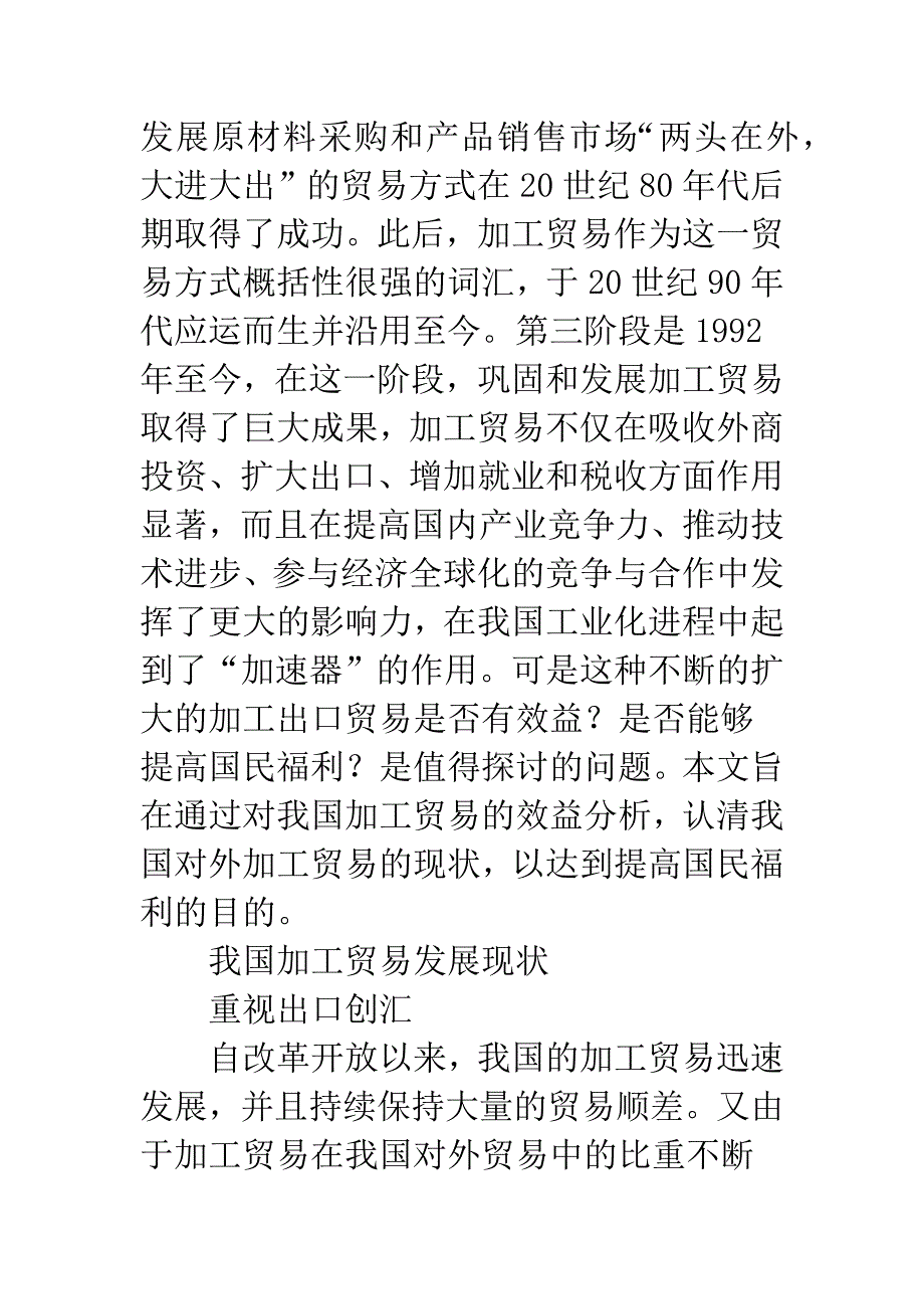 国内加工贸易的效益及成本.docx_第2页