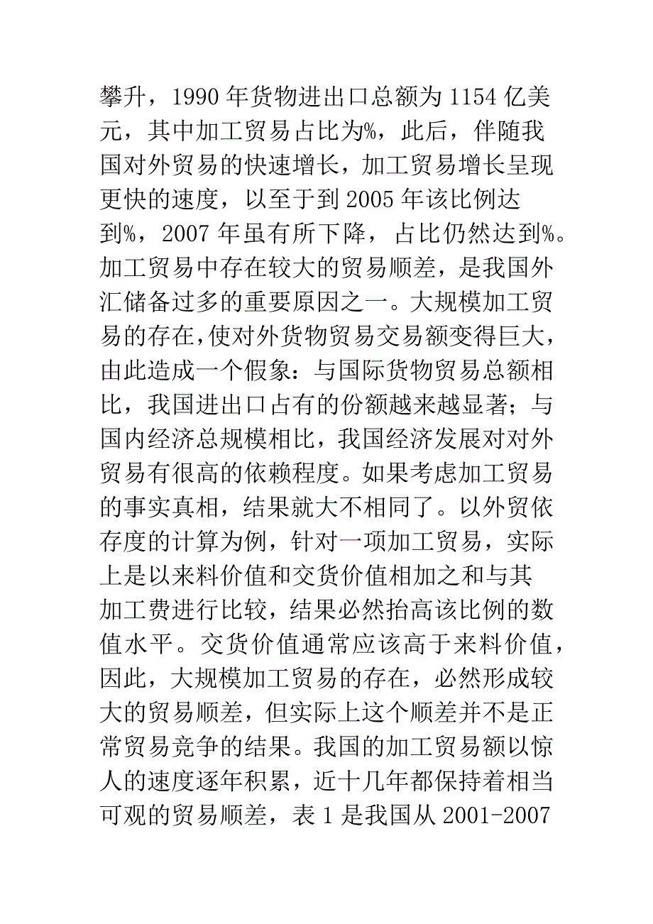 国内加工贸易的效益及成本.docx_第3页