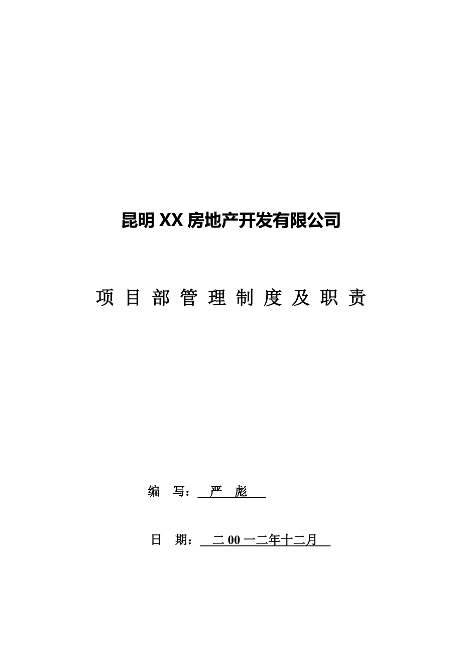 房地产现场项目部管理制度及职责(最新实用版)_第1页