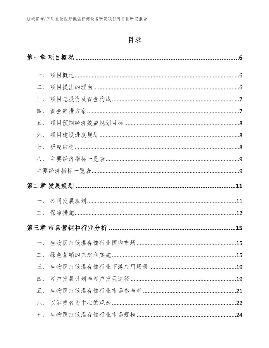 三明生物医疗低温存储设备研发项目可行性研究报告范文参考_第1页