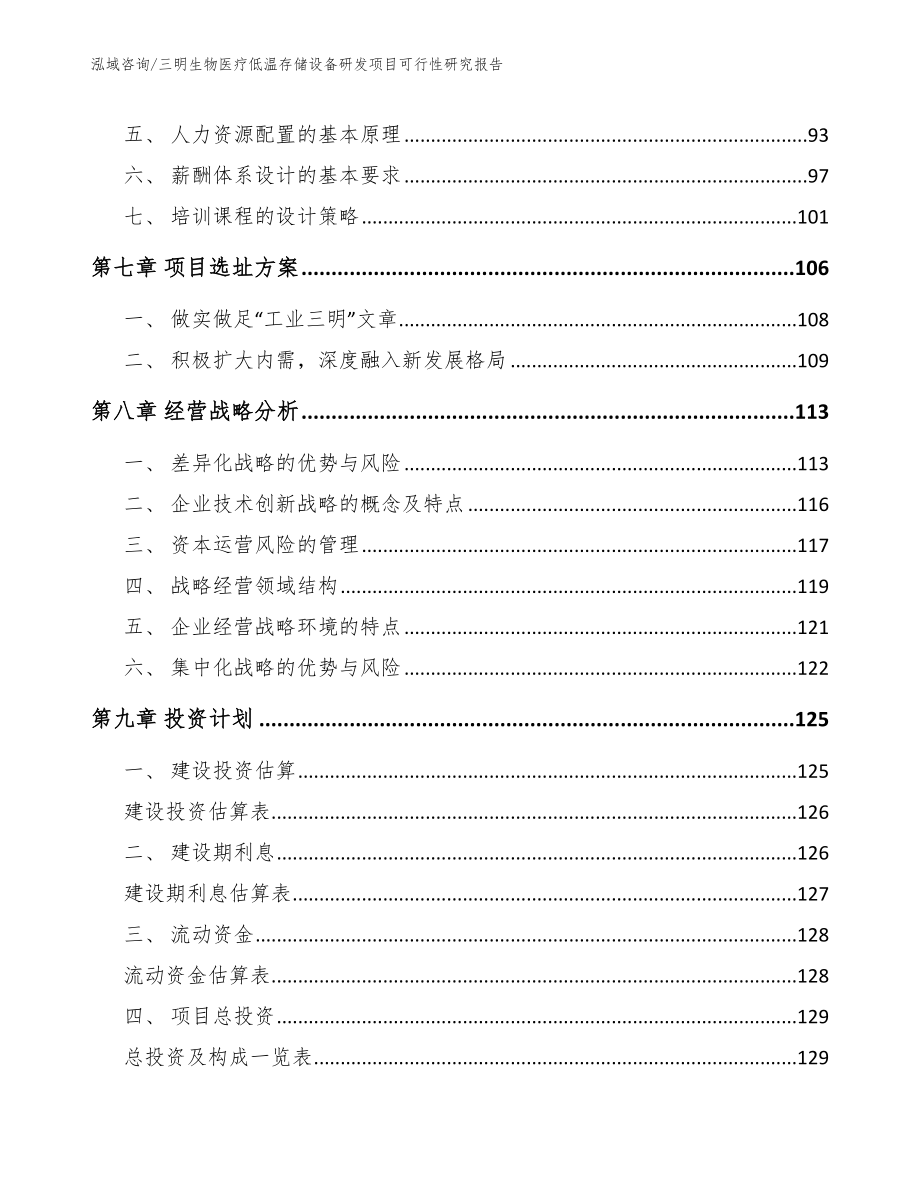 三明生物医疗低温存储设备研发项目可行性研究报告范文参考_第3页