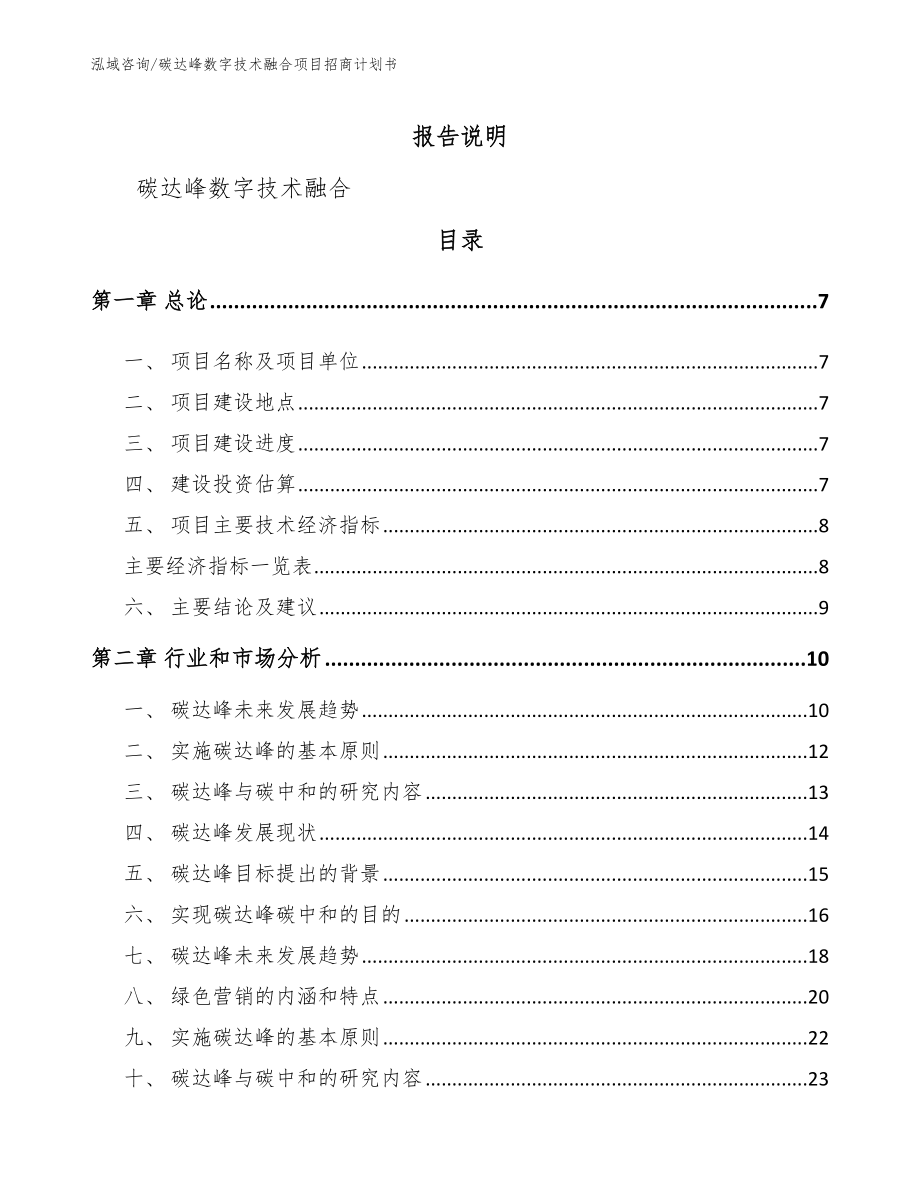 碳达峰数字技术融合项目招商计划书（模板参考）_第2页