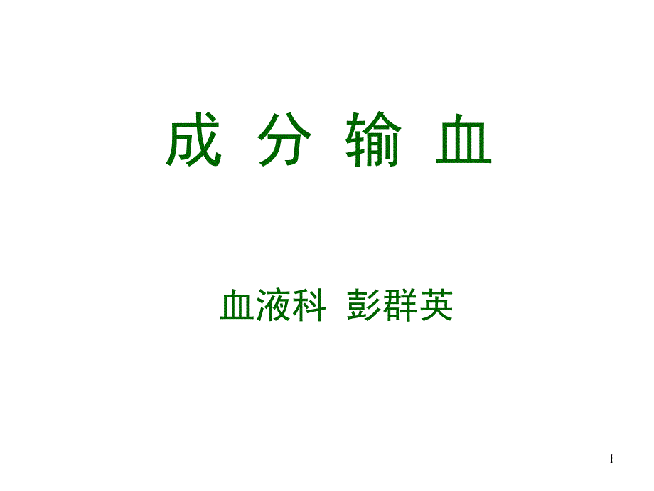 输血与输血反应的观察与护理课堂PPT_第1页