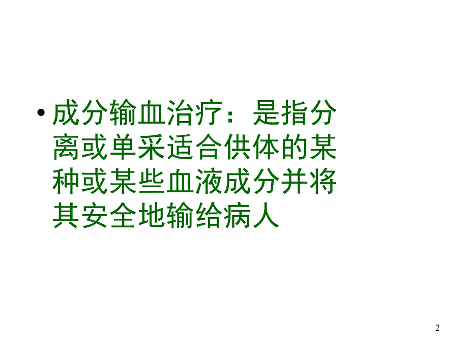 输血与输血反应的观察与护理课堂PPT_第2页