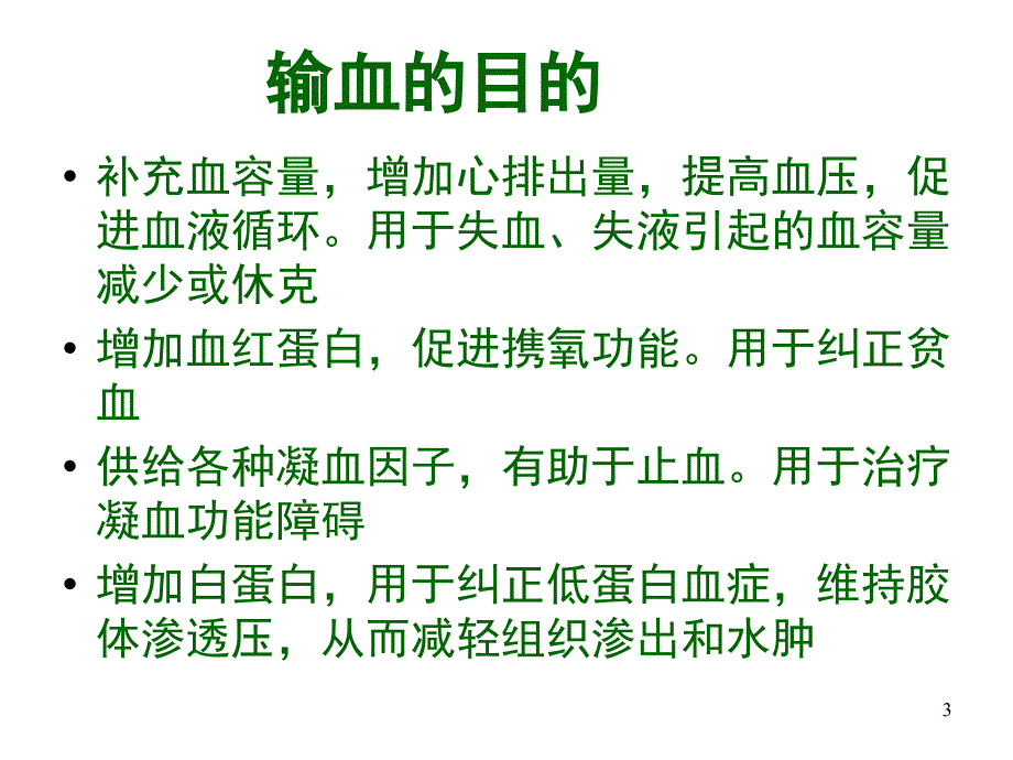 输血与输血反应的观察与护理课堂PPT_第3页