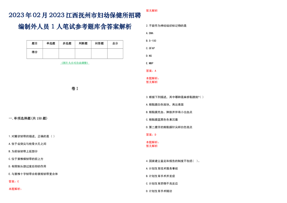 2023年02月2023江西抚州市妇幼保健所招聘编制外人员1人笔试参考题库含答案解析_第1页