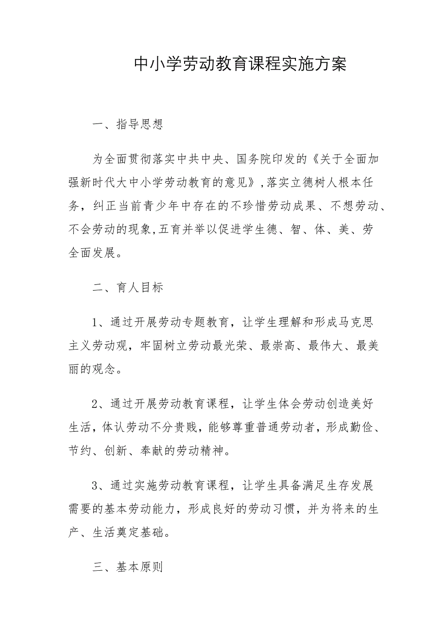 中小学劳动教育课程实施方案_第1页