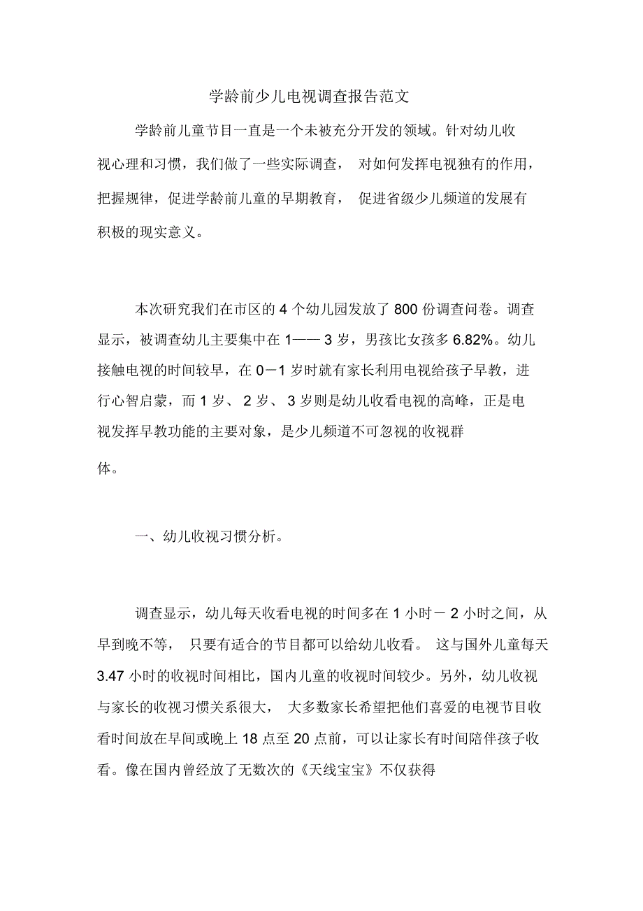 学龄前少儿电视调查报告范文_第1页