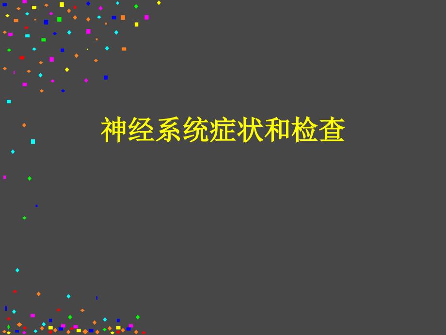 医学诊断学课件：神经系统常见症状与检查_第1页