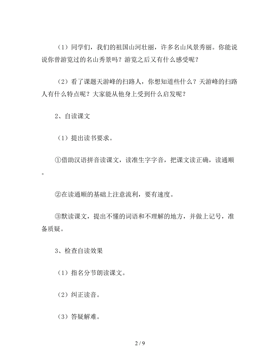 【教育资料】小学五年级语文教案《天游峰的扫路人》教学设计之一.doc_第2页