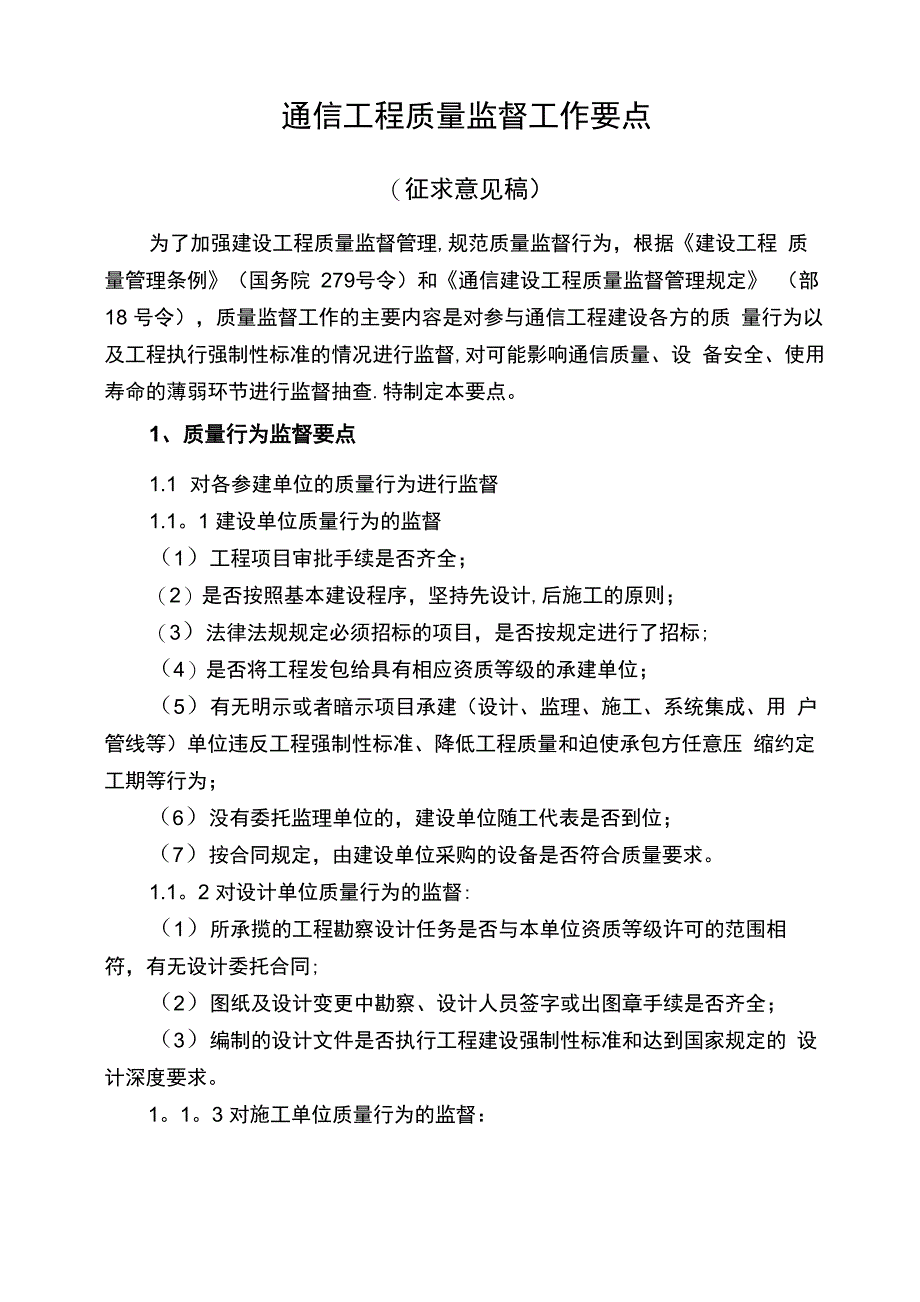 通信工程质量监督工作要点_第1页