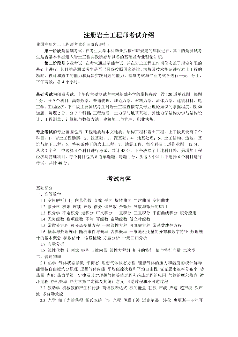 注册岩土工程师考试介绍、科目及内容.doc_第1页