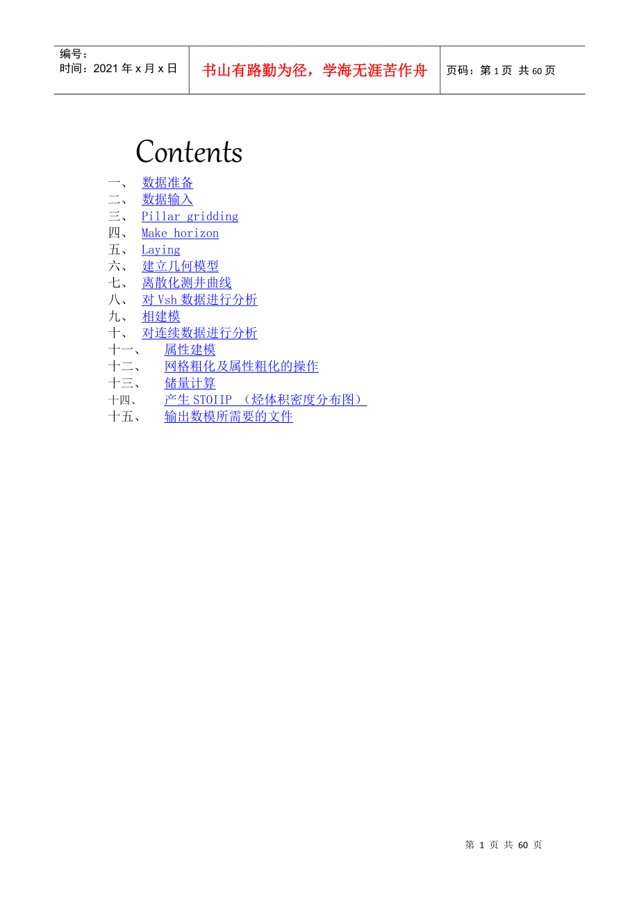 Petrel主要模块综合介绍_第1页
