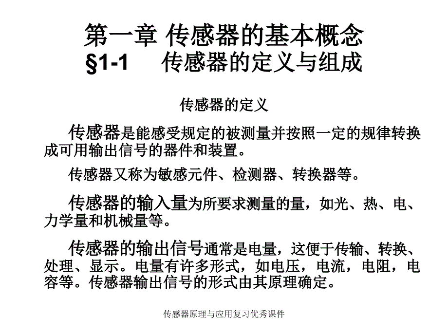 传感器原理与应用复习优秀课件_第1页