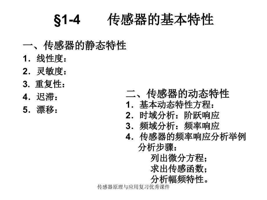 传感器原理与应用复习优秀课件_第5页