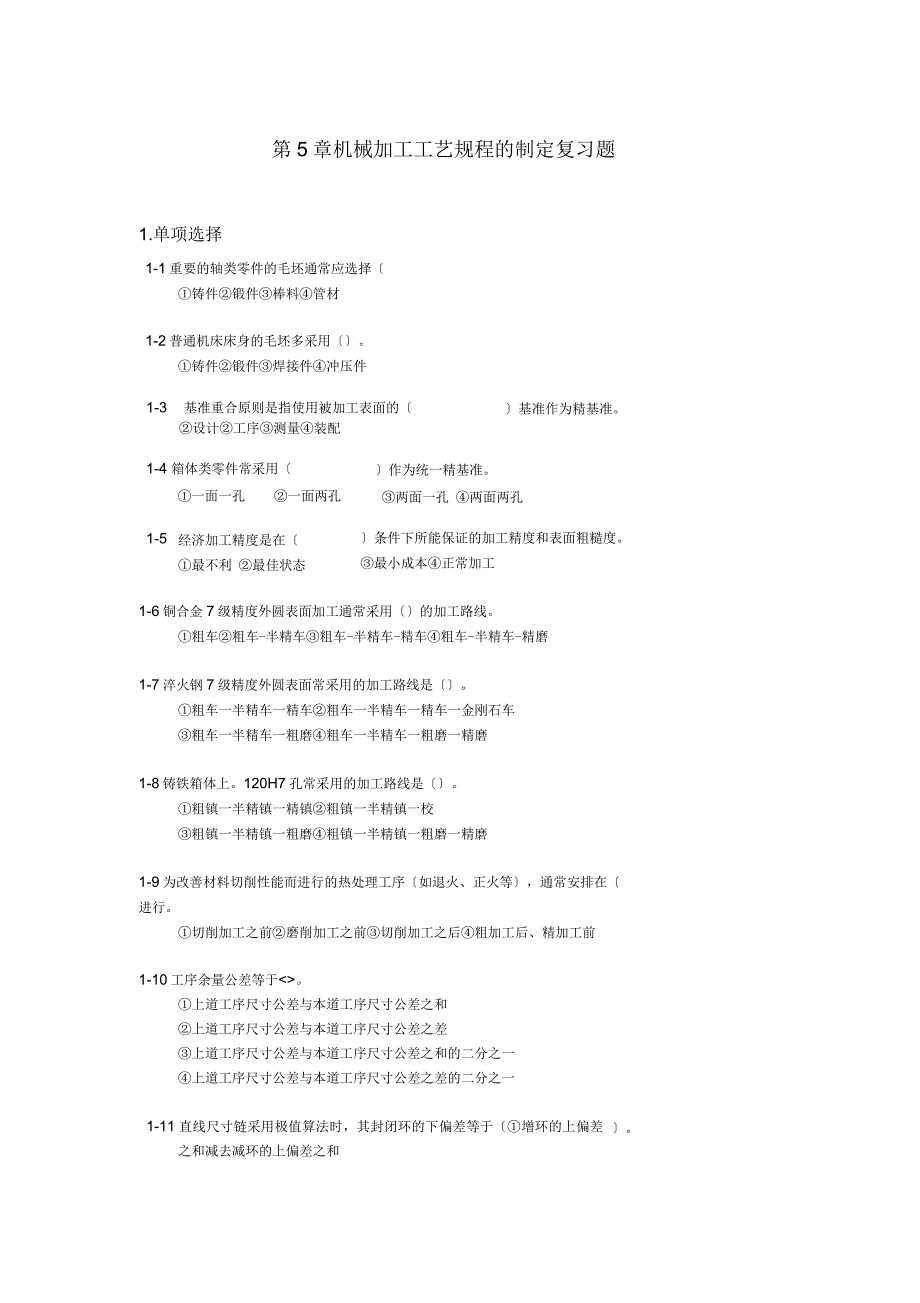 第5章机械加工工艺规程的制定复习题_第1页