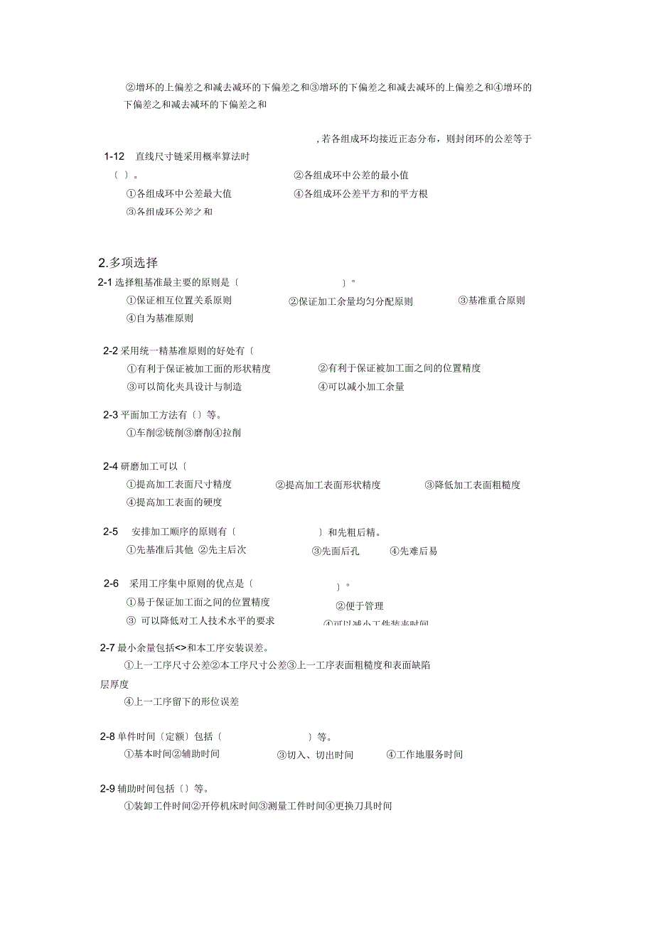 第5章机械加工工艺规程的制定复习题_第2页