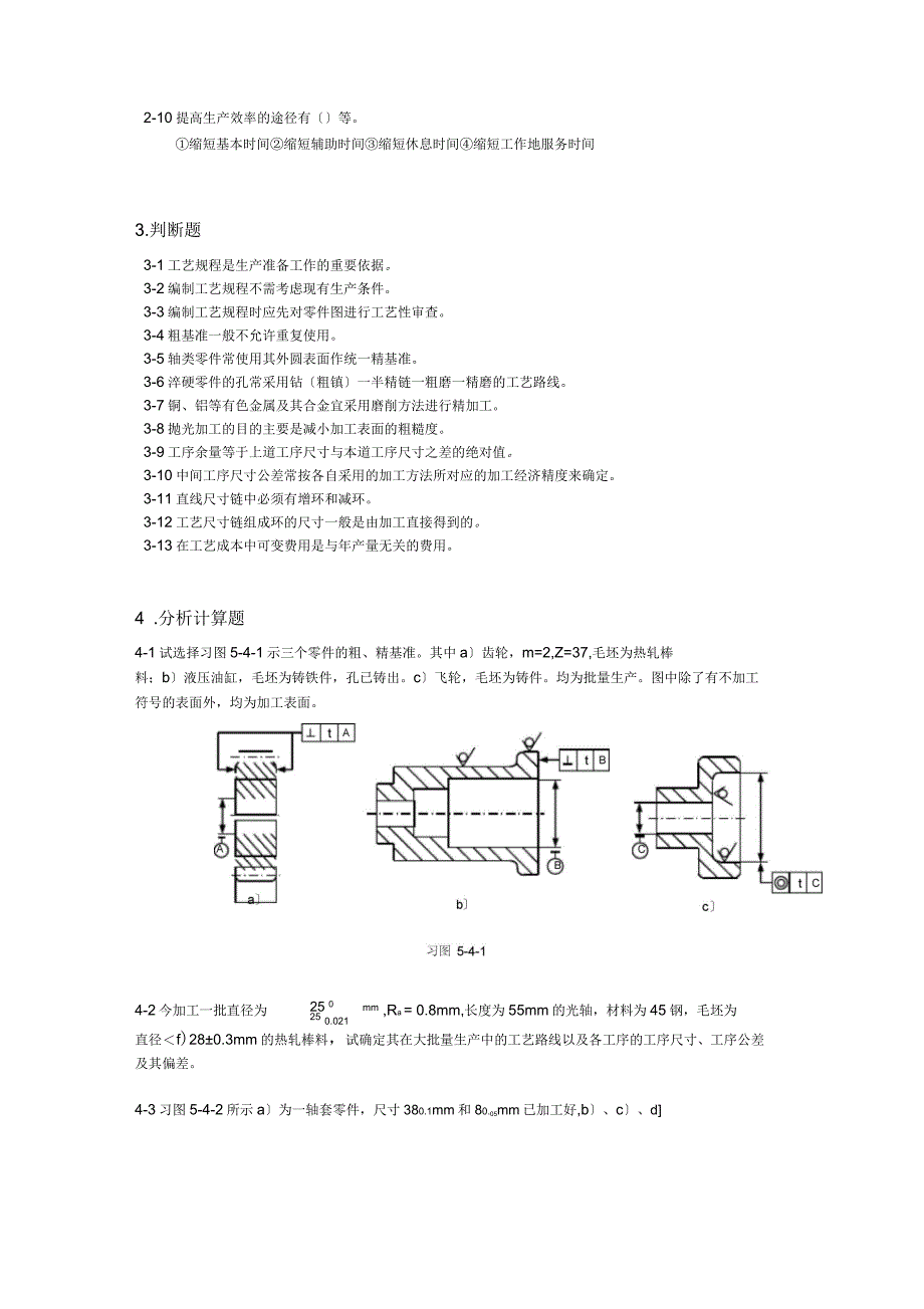 第5章机械加工工艺规程的制定复习题_第3页