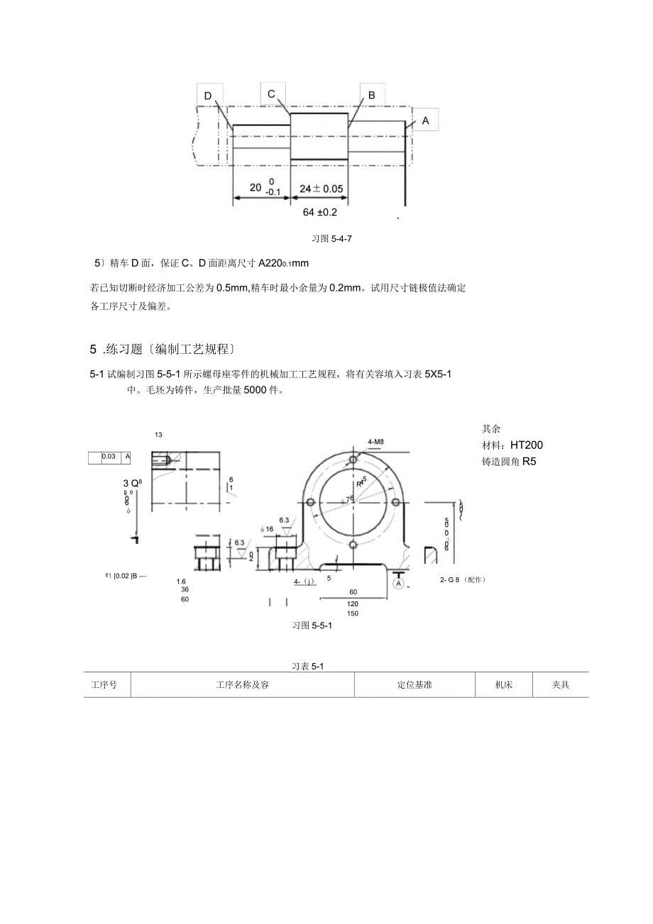 第5章机械加工工艺规程的制定复习题_第5页