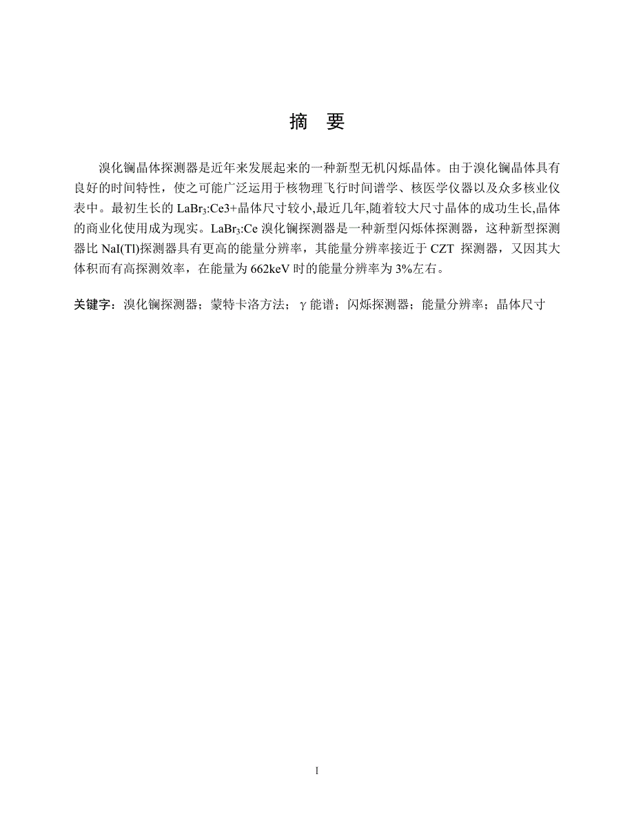 核工程与核技术毕业设计（论文）LaBr3Ce(5%)闪烁探测器的性能分析_第2页