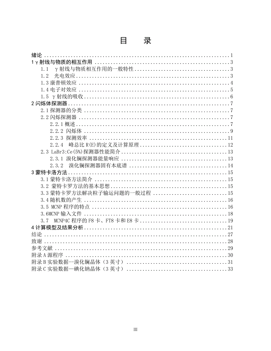 核工程与核技术毕业设计（论文）LaBr3Ce(5%)闪烁探测器的性能分析_第4页