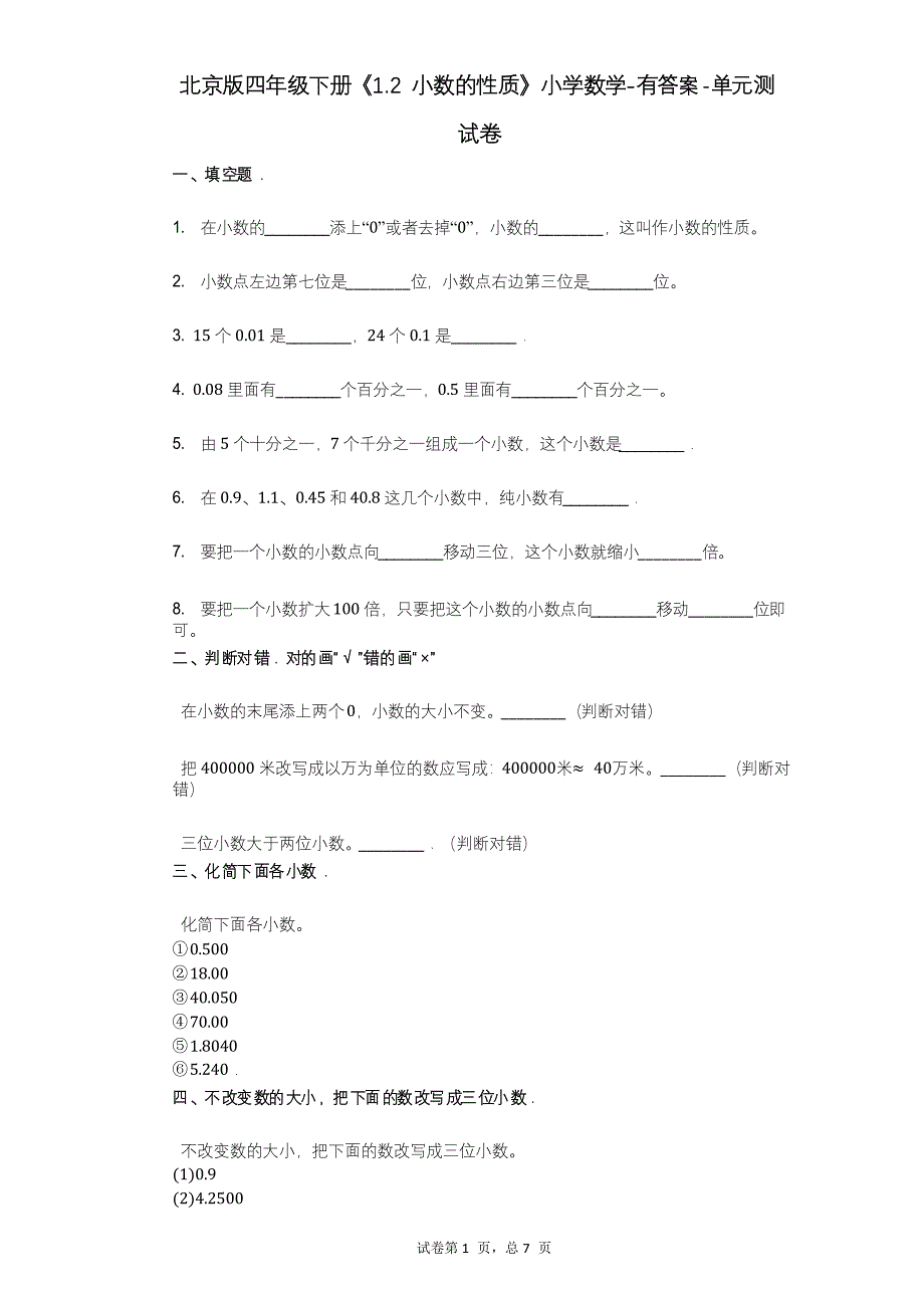 北京版四年级下册《12_小数的性质》小学数学-单元测试卷_第1页