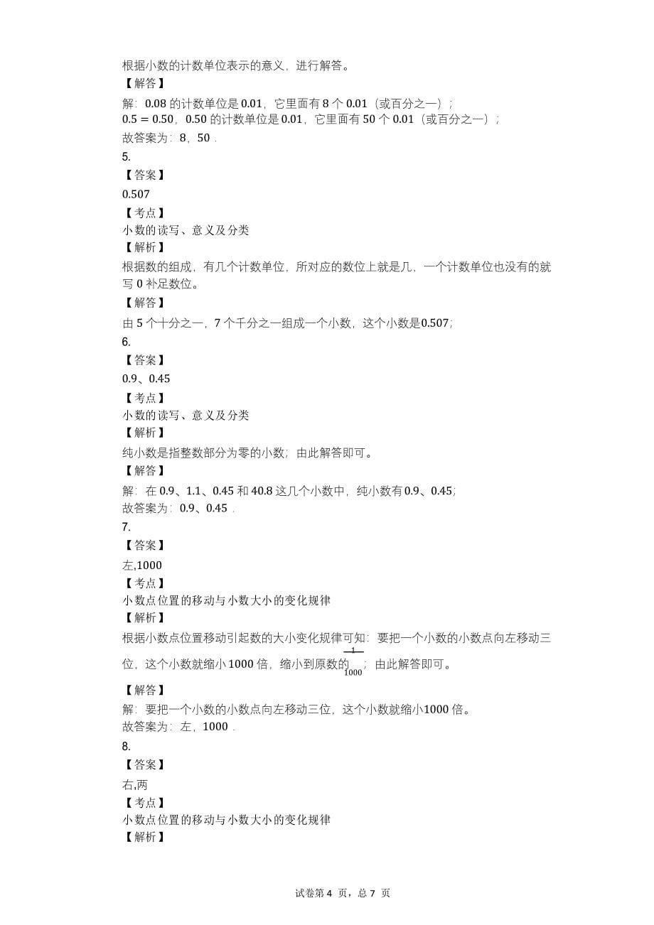北京版四年级下册《12_小数的性质》小学数学-单元测试卷_第5页
