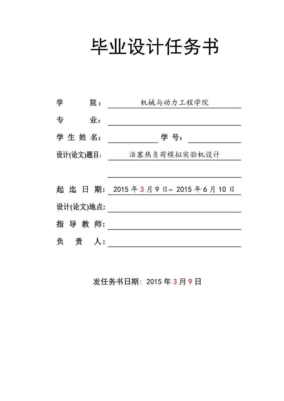 活塞热负荷模拟实验机设计任务书_第1页