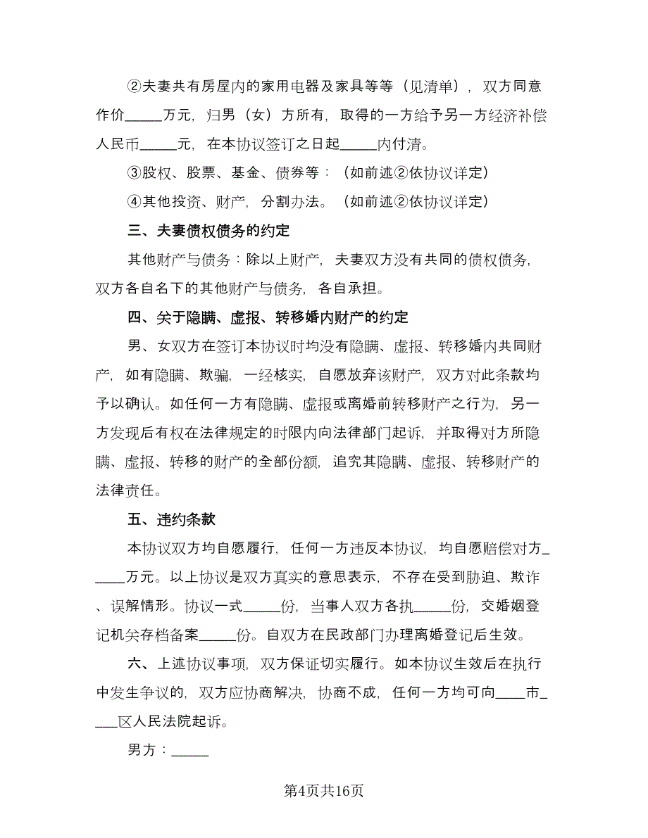 夫妻双方离婚协议书常规版（七篇）.doc_第4页