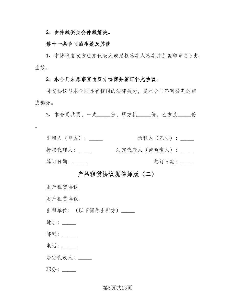 产品租赁协议规律师版（三篇）.doc_第5页