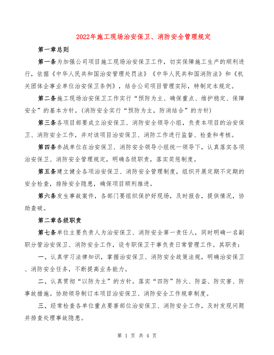 2022年施工现场治安保卫、消防安全管理规定_第1页