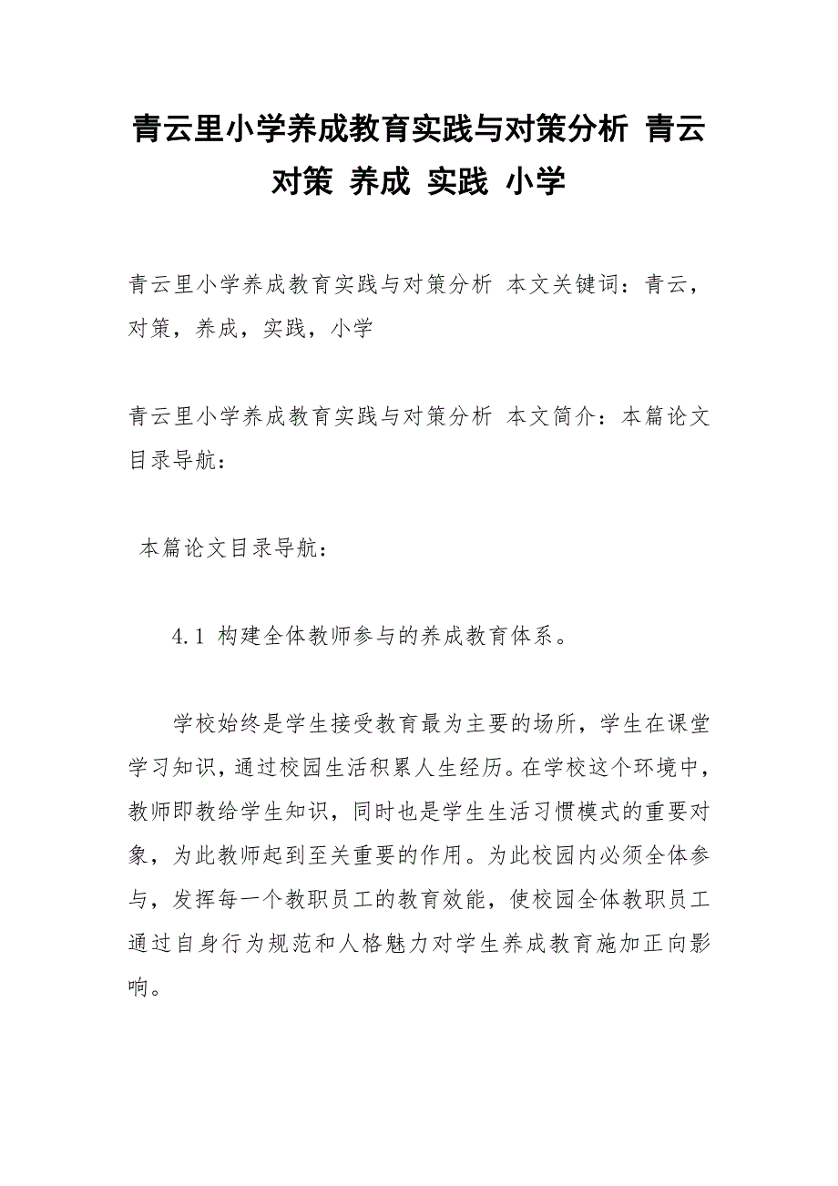 青云里小学养成教育实践与对策分析 青云 对策 养成 实践 小学.docx_第1页