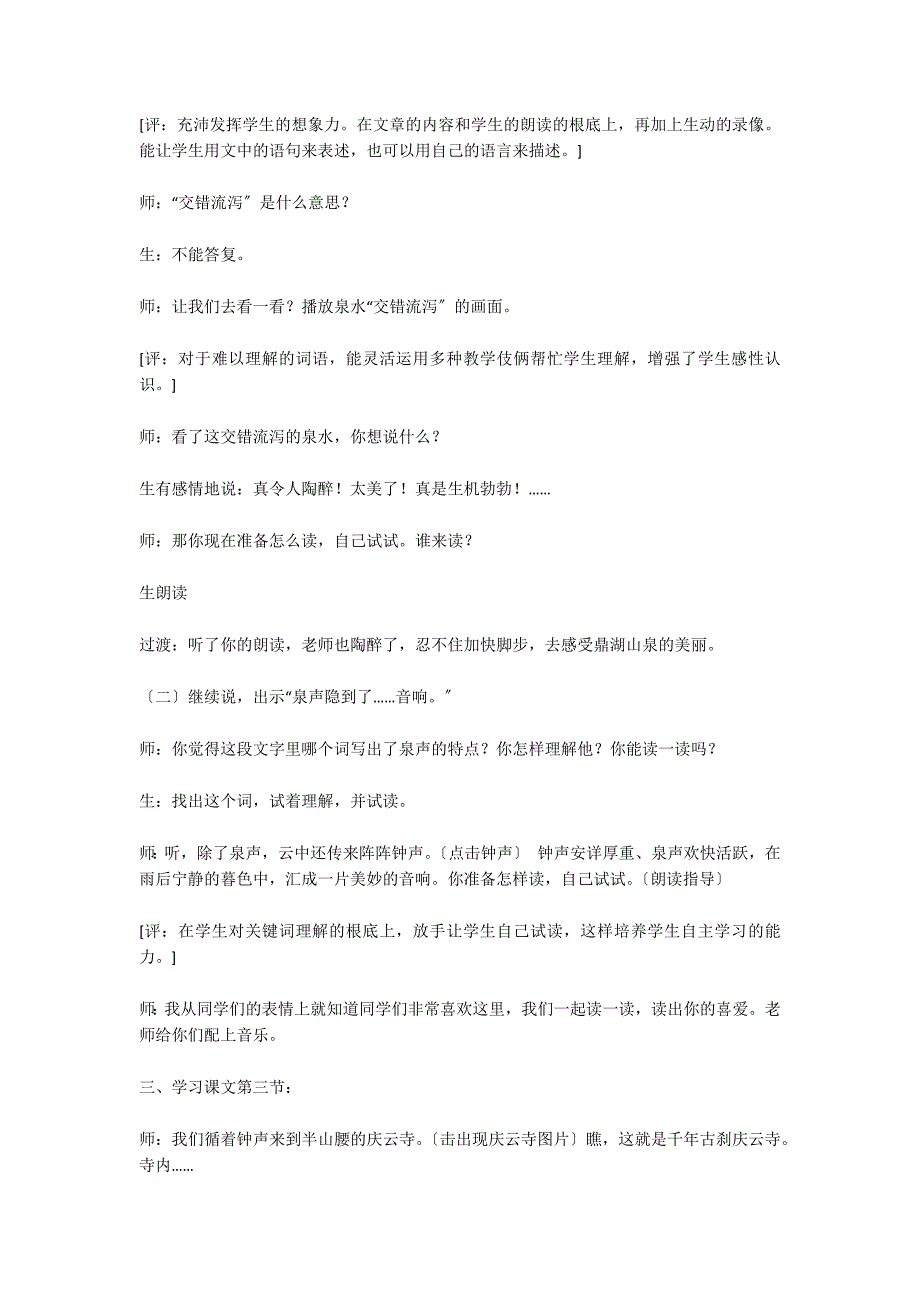 《鼎湖山听泉》教学实录与评析 教案教学设计_第2页