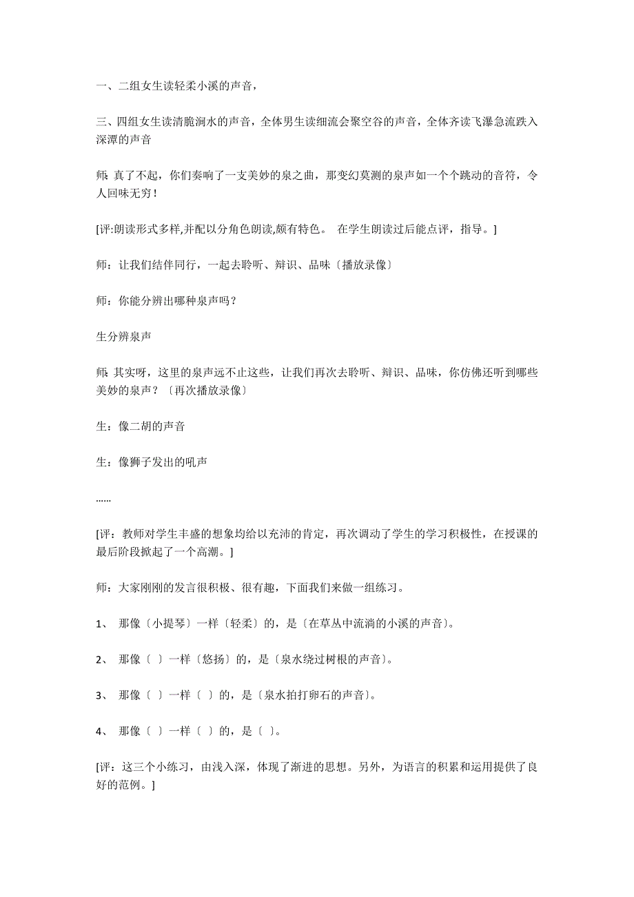 《鼎湖山听泉》教学实录与评析 教案教学设计_第4页