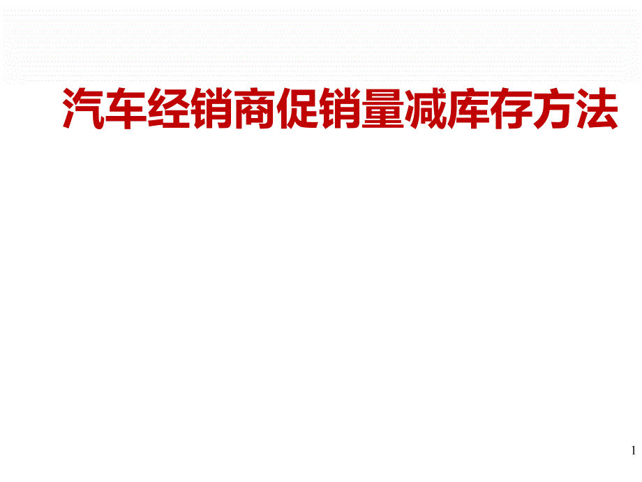 汽车经销商促销量减库存方法概述课件_第1页