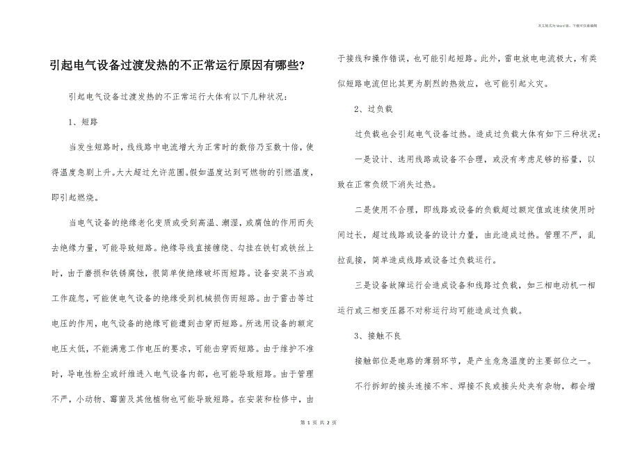 引起电气设备过渡发热的不正常运行原因有哪些-_第1页