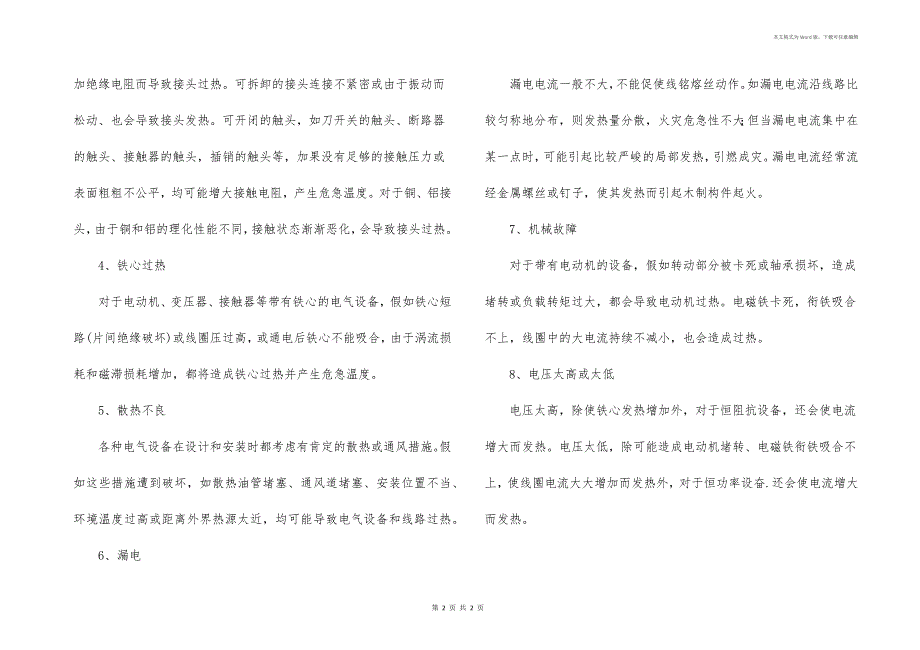 引起电气设备过渡发热的不正常运行原因有哪些-_第2页