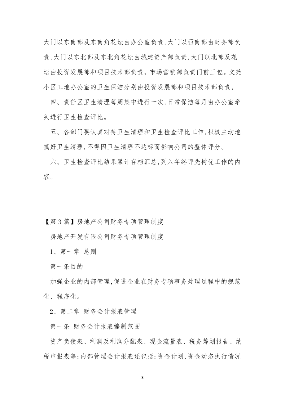 房地公司管理制度15篇.docx_第3页