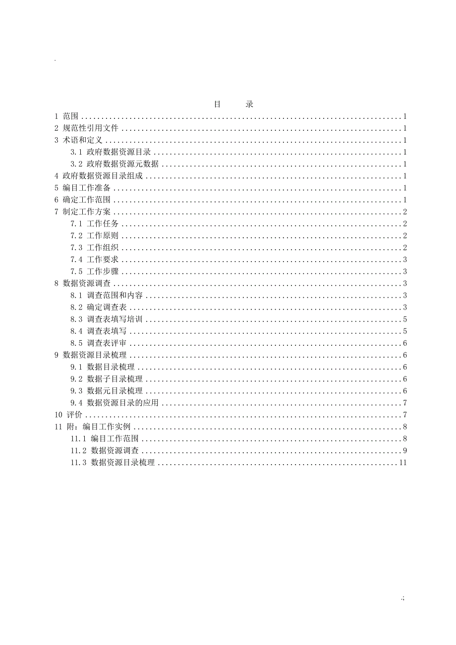 政府数据资源目录编制工作指南_第2页