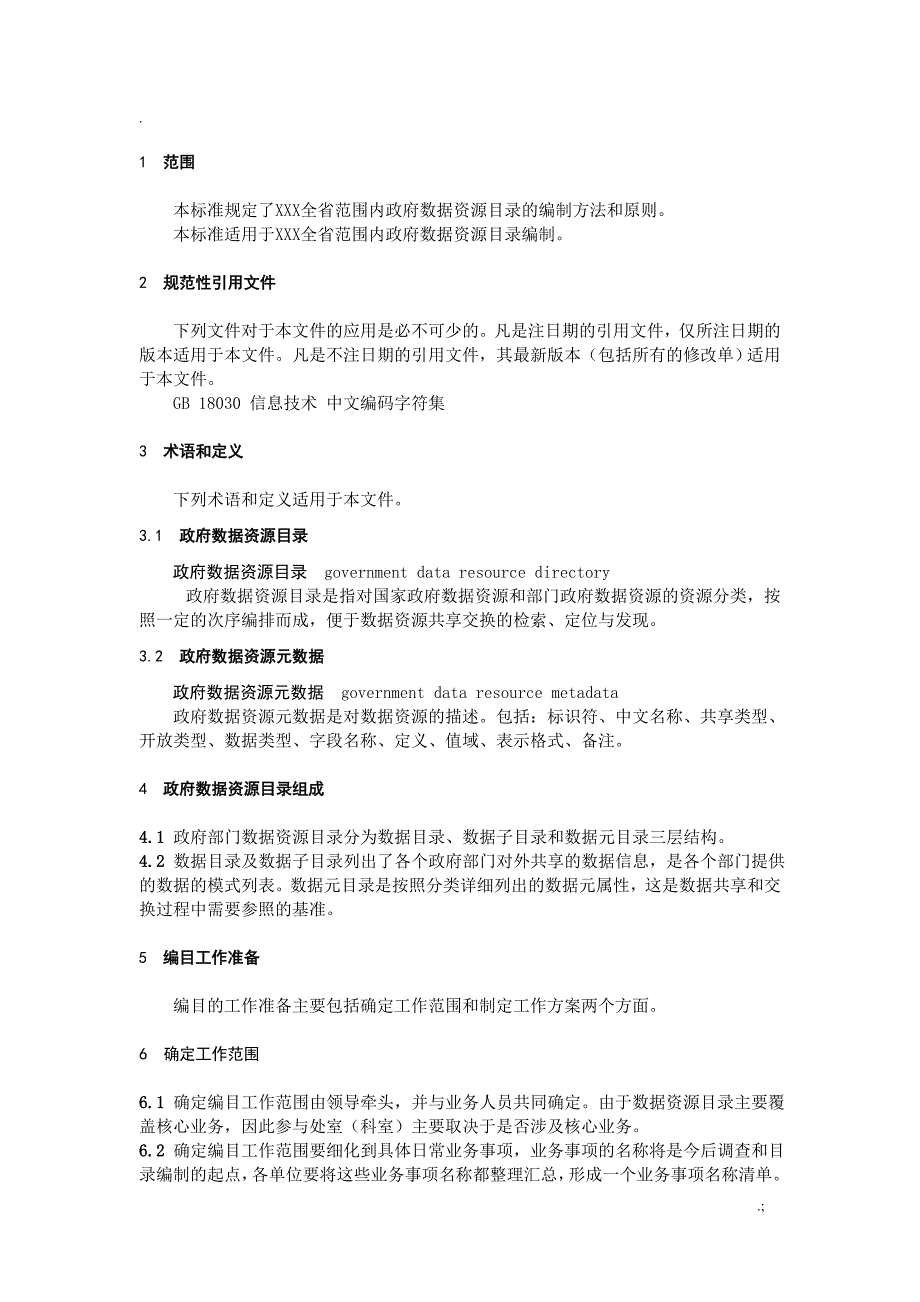 政府数据资源目录编制工作指南_第3页