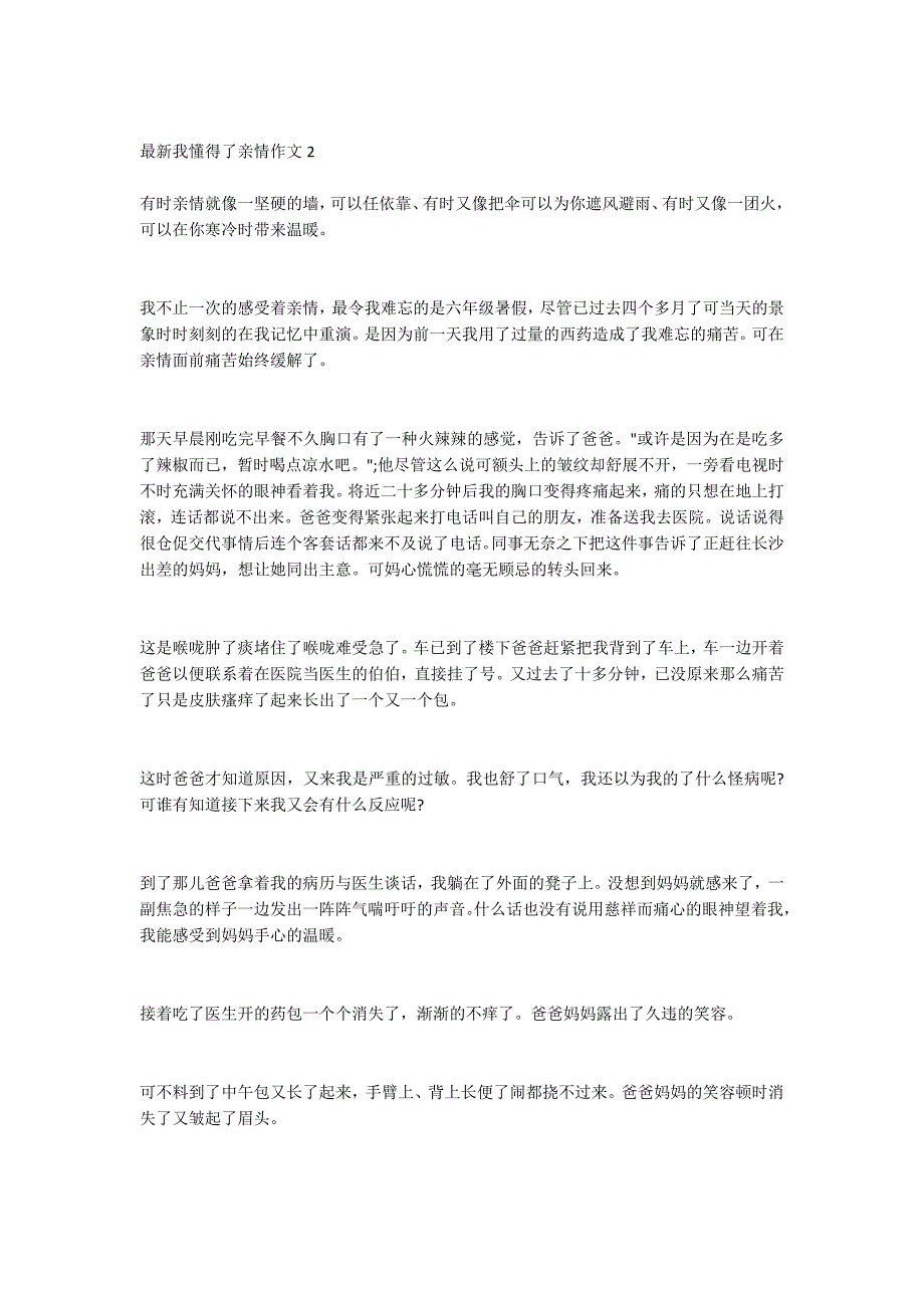 我懂得了亲情作文500字四年级作文 我懂得了亲情作文精选_第2页