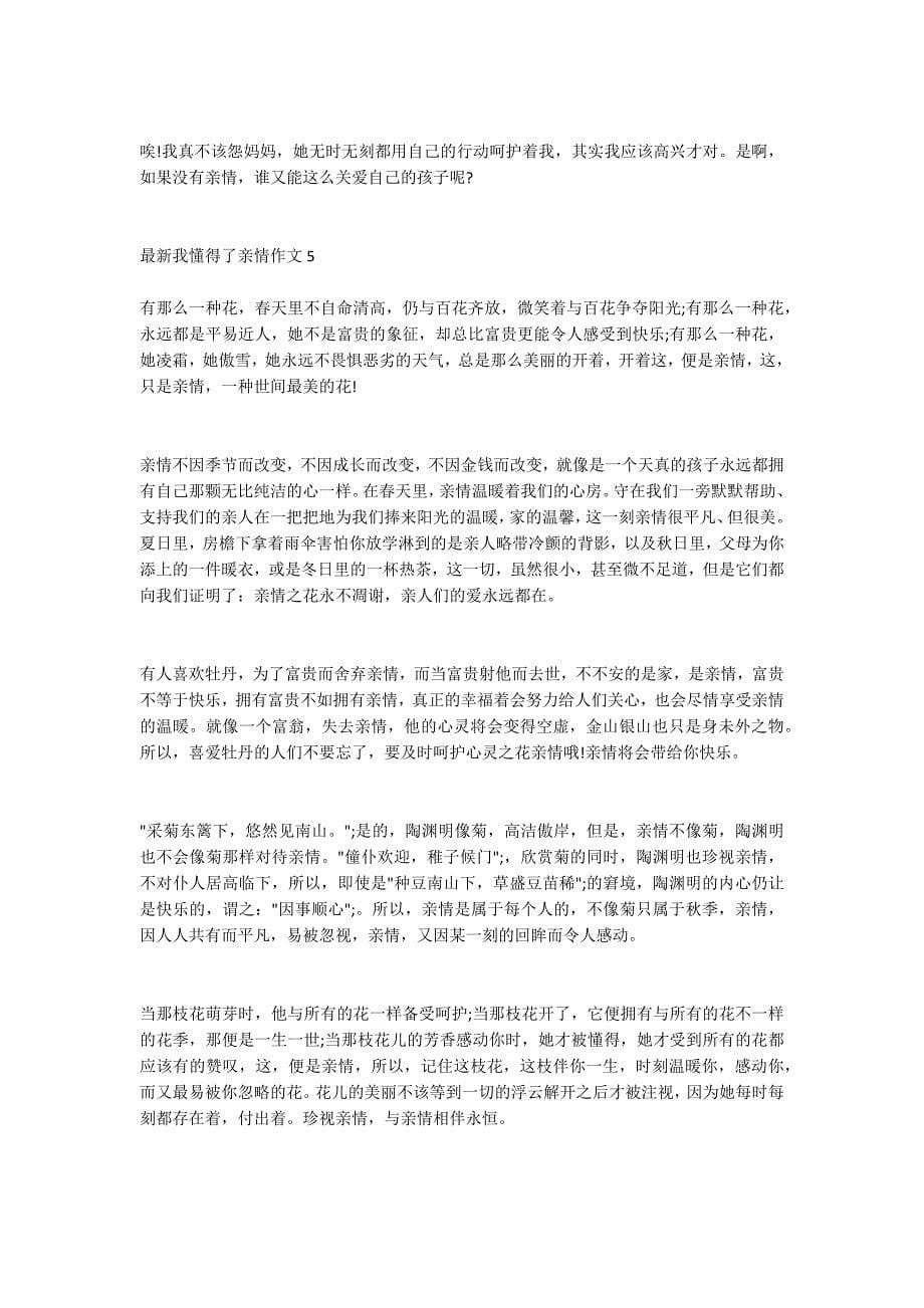 我懂得了亲情作文500字四年级作文 我懂得了亲情作文精选_第5页