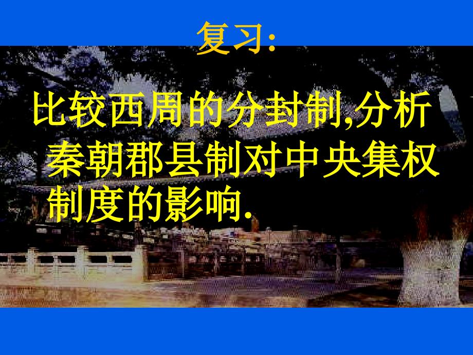 从汉至元政治制度的演变PPT参考课件_第1页