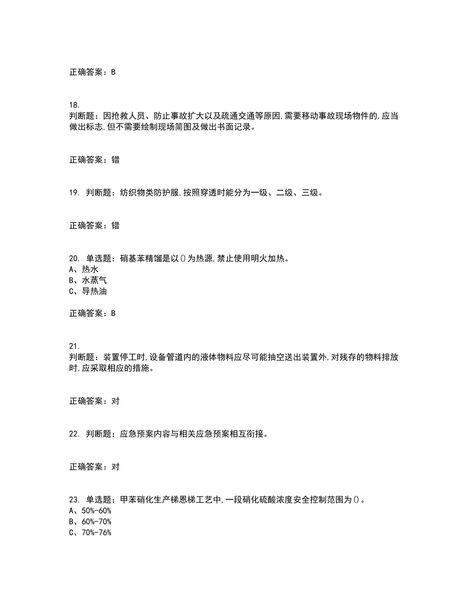 硝化工艺作业安全生产考前冲刺密押卷含答案9_第4页