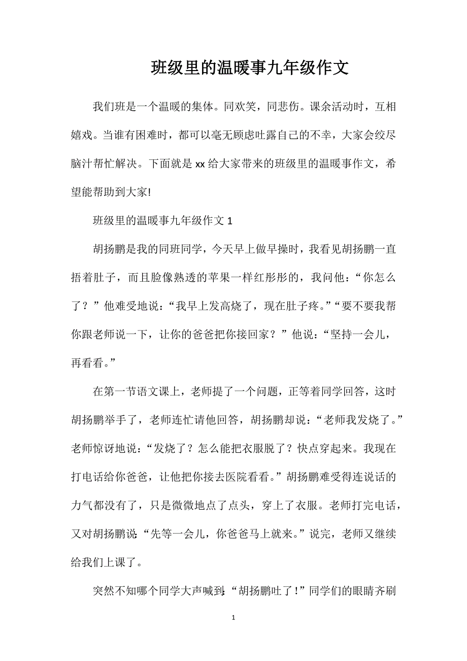 班级里的温暖事九年级作文.doc_第1页