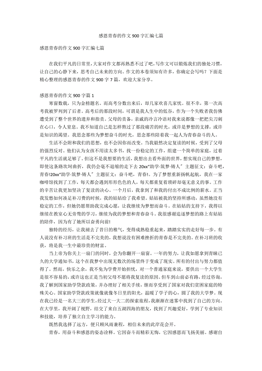 感恩青春的作文900字汇编七篇_第1页