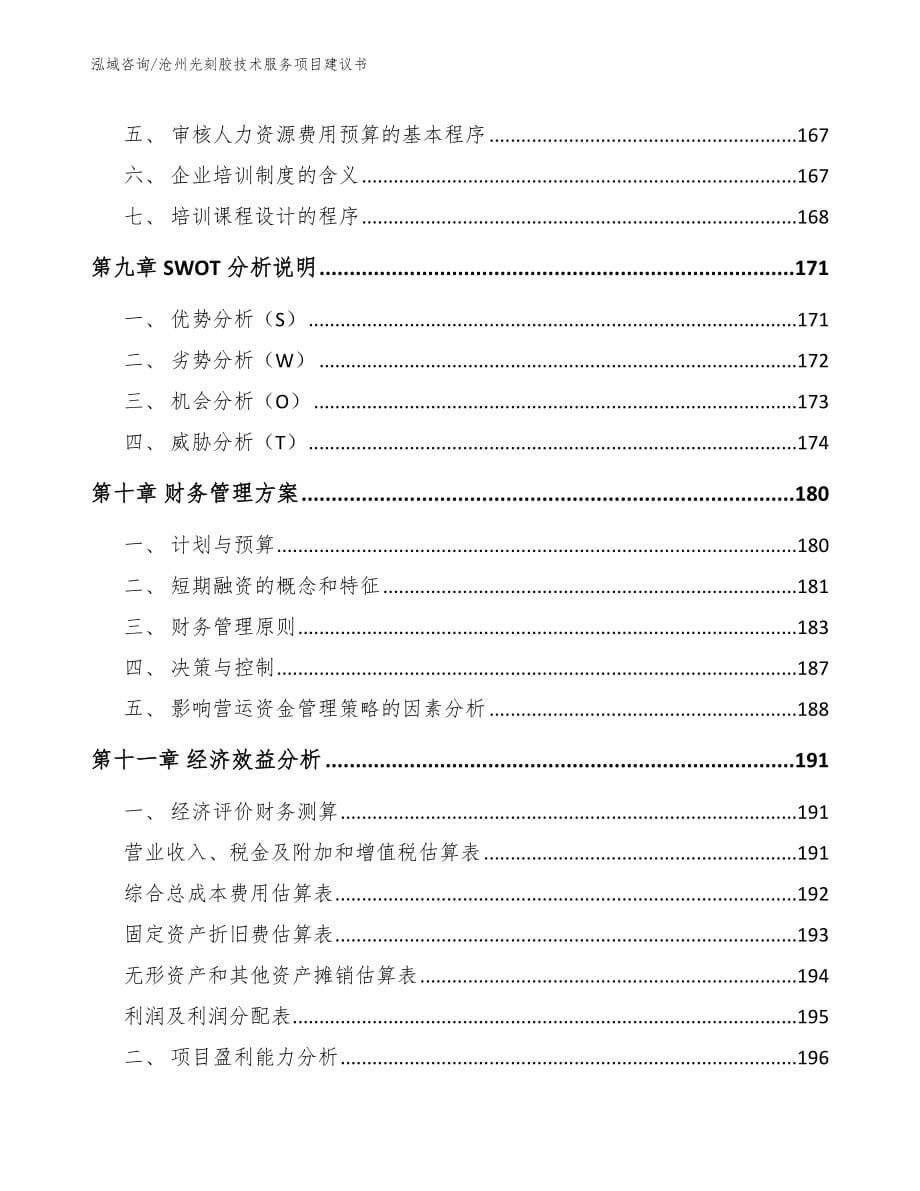 沧州光刻胶技术服务项目建议书_模板范文_第5页